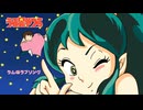 【歌ってみた】ラムのラブソング／はじねまりん