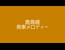 鹿島線 発車メロディー