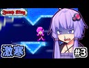 お前も人なら跳べゆかり #3【Jump King】
