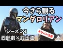 #206 いまさら「マンダロリアン」シーズン1ネタバレ感想編：西部劇×子連れ狼だと思っていたら七人の侍が始まったでござる
