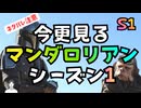 #206 今更見る「マンダロリアン」シーズン1ネタバレ感想編：西部劇×子連れ狼だと思っていたら七人の侍が始まったでござる