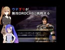 ウナぎりが無双OROCHIに挑戦＃６