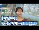 【岡本結子リサ】□っ「ドジャース ワールドシリーズ連覇の瞬間 (ツベコメ有り)」
