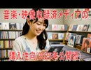 【動画News】音楽・映像収録済メディアの購入性向(2025年公開版)(2025/11/05)