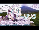 ゆかりの愉快な九州ツーリング　#1［志布志→佐多岬］