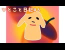 なんちゅう勘違いをしてんだよ【ひとこと日記】#6