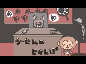 うーたんの事件簿