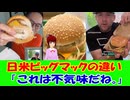 【海外の反応】日本と アメリカの マクドナルドの 比較実験の 結果に 海外から 驚きの声！ 「これはちょっと不気味だね。」