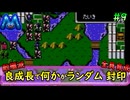 [ファイアーエムブレム 暗黒竜と光の剣]良成長でランダム封印縛り_Part9[ゆっくり実況][縛りプレイ]