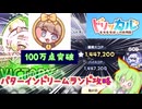 バターインドリームランド100万点攻略！【ずんだもん解説】【トリッカル】【Trickcal】