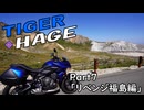 【TigerSport660】タイガー＆ハゲ Part7「リベンジ福島編」【Voiceroid車載】