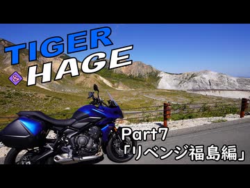 【TigerSport660】タイガー＆ハゲ Part7「リベンジ福島編」【Voiceroid車載】