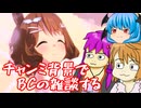 チャンミを垂れ流しながらブリーズカップについて喋るだけの動画