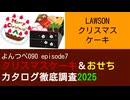 よんつべ090 ep7　ローソン：クリスマス【クリスマスケーキ＆おせちカタログ徹底調査2025】