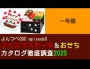 よんつべ090 ep9　一号舘【クリスマスケーキ＆おせちカタログ徹底調査2025】