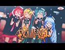【MMD】我儘姫 / 初音ミク【ふじを】 Sour式ミク＆リン＆テト+あいな
