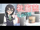 社畜茜その173【ソフトウェアトーク劇場】