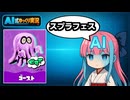 【AI式ゆっくり実況】問題児とAIのとりあえず会議Part11【スプラトゥーン3】
