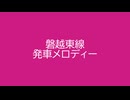 磐越東線 発車メロディー