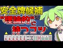 【雀魂実況】安全牌、理論的に持つ考え方