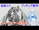 【Ag925】1/35ミクさんシルバーフィギュア作ってみた　その2【MIKU EXPO 2025 ASIA】