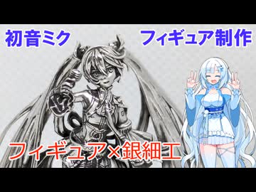 【Ag925】1/35ミクさんシルバーフィギュア作ってみた　その2【MIKU EXPO 2025 ASIA】