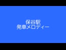 保谷駅 発車メロディー