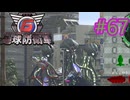 【地球防衛軍6】エアレイダーINF 適正装備攻略 67.邪神街【VOICEVOX実況】