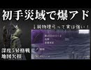 【ナイトレイン/深き夜】深度5昇格戦 鉄の目ソロ 初手災域でアドバンテージを稼げば地図欠損も安心安定攻略【ゆっくり実況】