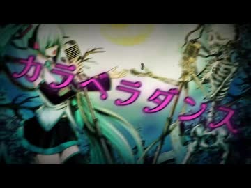 初音ミク/カラベラ・ダンス