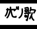 【替え歌】カゼの歌【天ノ弱】