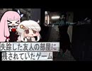 【失踪した友人の部屋に残されていたゲーム】モキュメンタリーホラーを暗いあかりちゃんと茜ちゃんが実況.#2【暗いあかり】