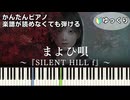 【まよい唄】『SILENT HILL f』簡単ピアノ 初心者 初級 ゆっくり練習用『亡き日の憂ひに惑ふ/まよひ唄』『サイレントヒル f』OP ED 主題歌 "Mayoi Uta" easy piano