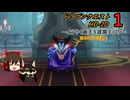 [ゆっくり]ようやく竜王を蹂躙する！[DQ1HD2D]