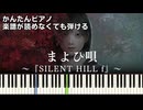 【まよい唄】『SILENT HILL f』簡単ピアノ 初心者 初級 原曲テンポ『亡き日の憂ひに惑ふ/まよひ唄』『サイレントヒル f』OP ED 主題歌 "Mayoi Uta" easy piano