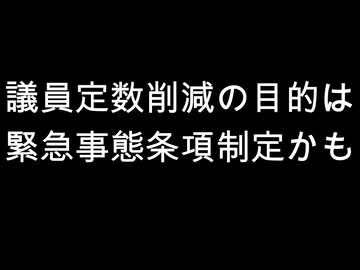 議員定数削減の目的は　緊急事態条項制定かも