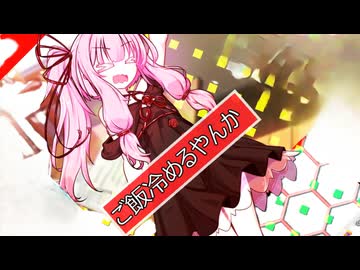 ご飯冷めるやんか【ボイロ一人称劇場】