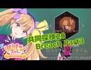 【ノーマンズスカイ】共同探検20 Breach Part3【COEIROINK実況プレイ】