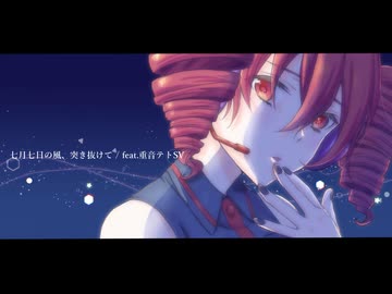 七月七日の風、突き抜けて feat.重音テトSV