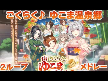 【ウマ娘BGM】ごくらく♪ゆこま温泉郷 育成BGMメドレー【新シナリオ/2ループ】