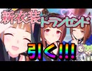 【ウマ娘】新衣装【トランセンド】を求めてガチャ引く!!! ガチャ動画【ずんだもん・四国めたん/VOICEVOX実況】