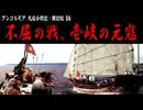 【アンゴルモア06】壱岐に蒙古襲来、文永の役！【元寇合戦記】