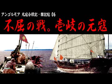 【アンゴルモア06】壱岐に蒙古襲来、文永の役！【元寇合戦記】