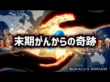 ◆末期がんからの奇跡 “意外な薬”が見せた回復の光