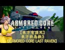 【東方有頂天】東方終烏鉄３【ARMORED CORE LAST RAVEN】