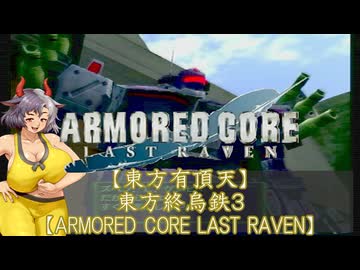 【東方有頂天】東方終烏鉄３【ARMORED CORE LAST RAVEN】