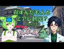 ＡＩずんだもんとＺＡ実況やってみた(Part1)【ポケモンZA】