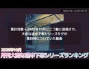 月刊大変な途中下車シリーズランキング 2025年10月号