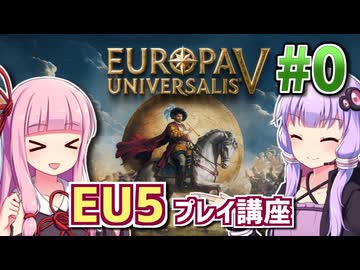 【EU5初心者向け】ゆかりんと茜ちゃんのEuropa Universalis 5 プレイ講座 #0