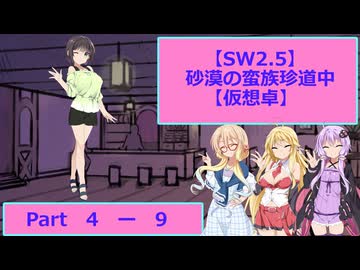 【SW2.5】砂漠の蛮族珍道中【TRPG仮想卓】Ep 4-9